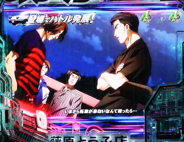 ぱちんこ・頭文字D2nd・走り屋リーチ