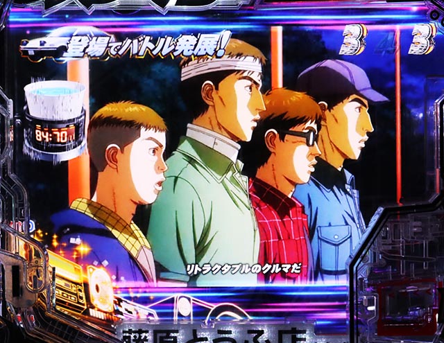 ぱちんこ・頭文字D2nd・走り屋リーチ