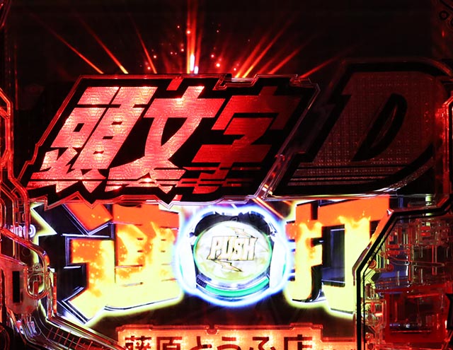 ぱちんこ・頭文字D2nd・頭文字Dチャンス