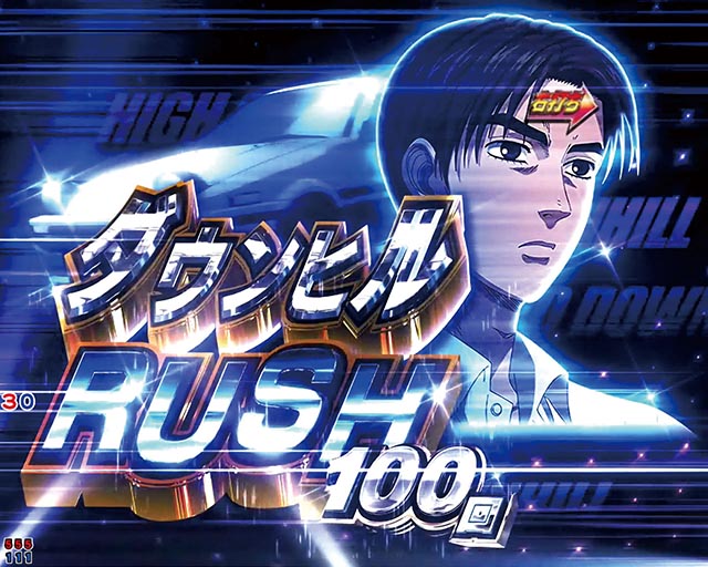 ぱちんこ・頭文字D2nd・ダウンヒルRUSH