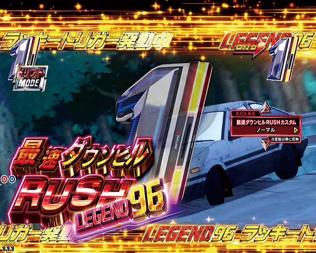 ぱちんこ・頭文字D2nd・最速ダウンヒルRUSH LEGEND96
