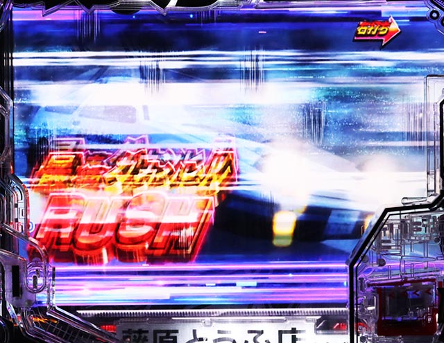 ぱちんこ・頭文字D2nd・最速ダウンヒルRUSH LEGEND96