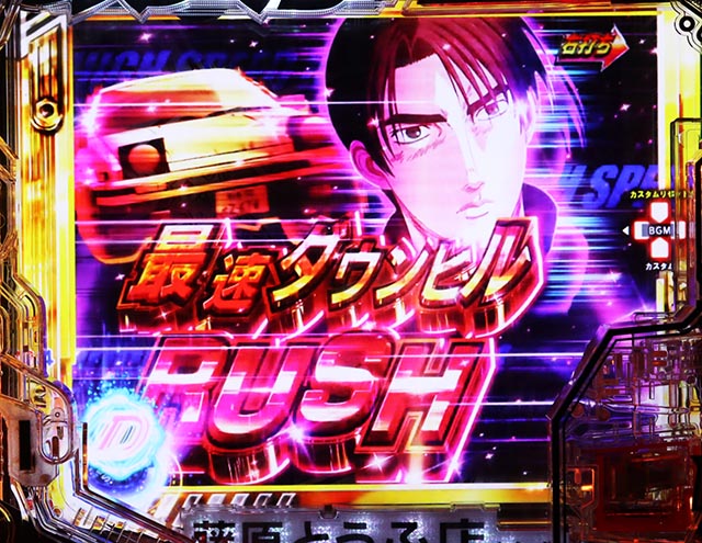 ぱちんこ・頭文字D2nd・［ダウンヒルRUSH］主要演出