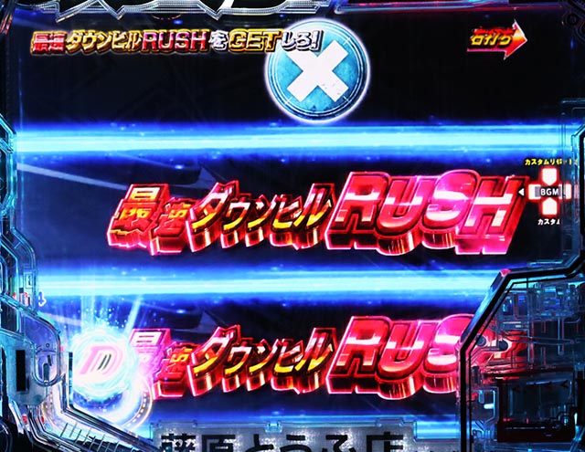 ぱちんこ・頭文字D2nd・［ダウンヒルRUSH］主要演出