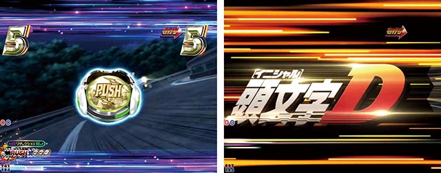 ぱちんこ・頭文字D2nd・［最速ダウンヒルRUSH］ドリフトMODE