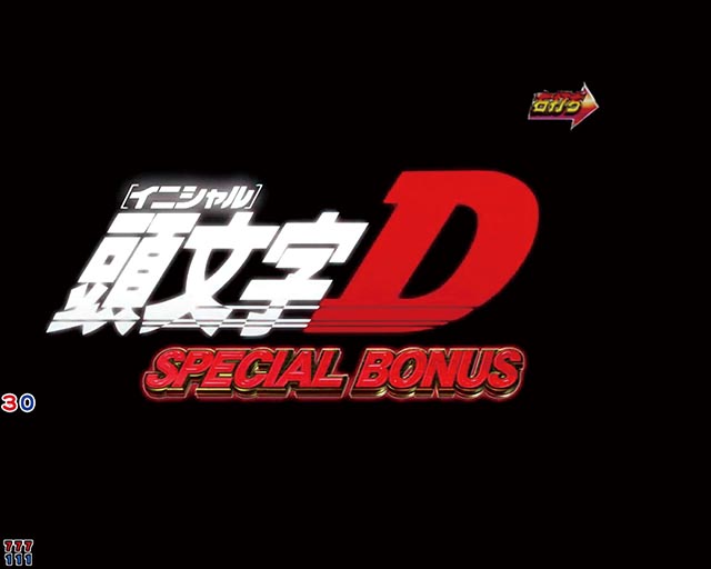ぱちんこ・頭文字D2nd・通常時・大当りの種類