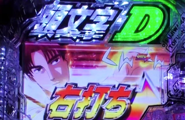 ぱちんこ・頭文字D2nd・通常時・昇格演出