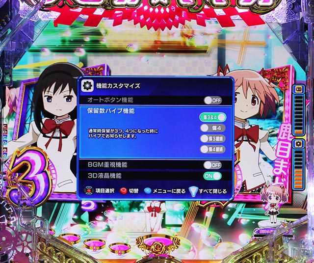 ぱちんこ・魔法少女まどかマギカ3（まどマギ3）・機能カスタマイズ