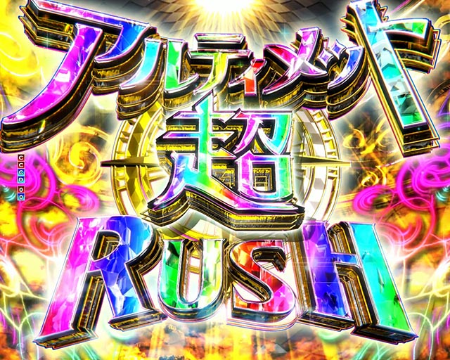 ぱちんこ・魔法少女まどかマギカ3（まどマギ3）・アルティメット超RUSH