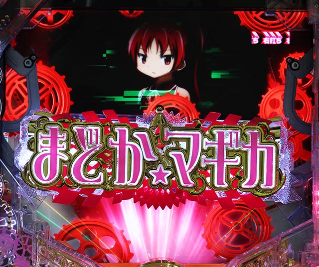 ぱちんこ・魔法少女まどかマギカ3（まどマギ3）・［マギカRUSH］変動中予告