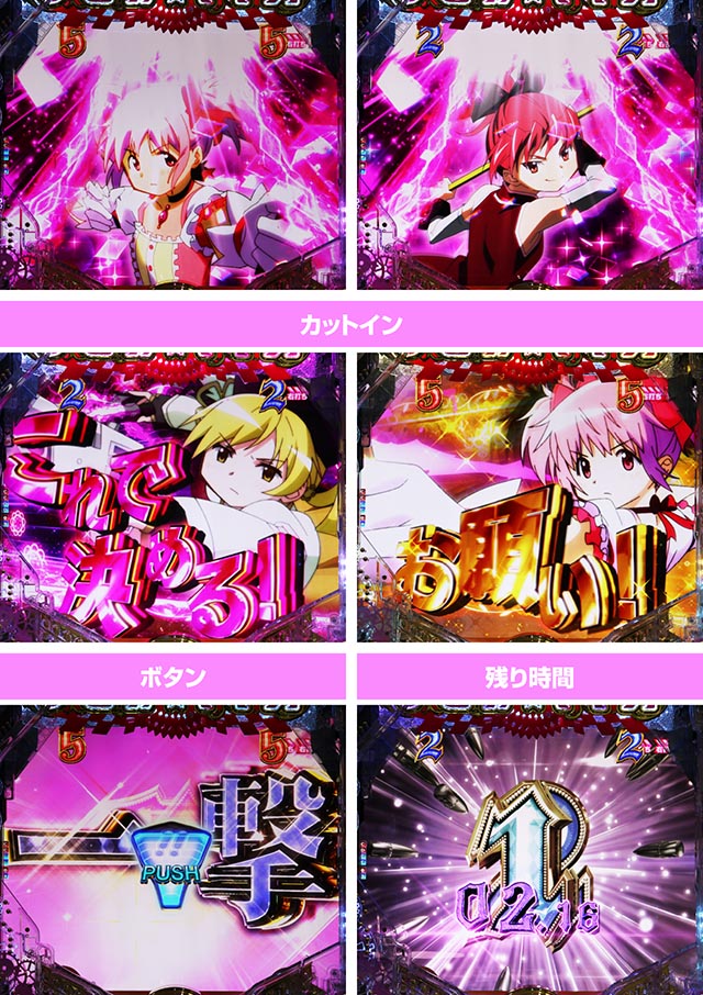 ぱちんこ・魔法少女まどかマギカ3（まどマギ3）・［マギカRUSH］主要演出