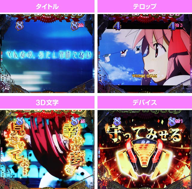 ぱちんこ・魔法少女まどかマギカ3（まどマギ3）・［マギカRUSH］主要演出