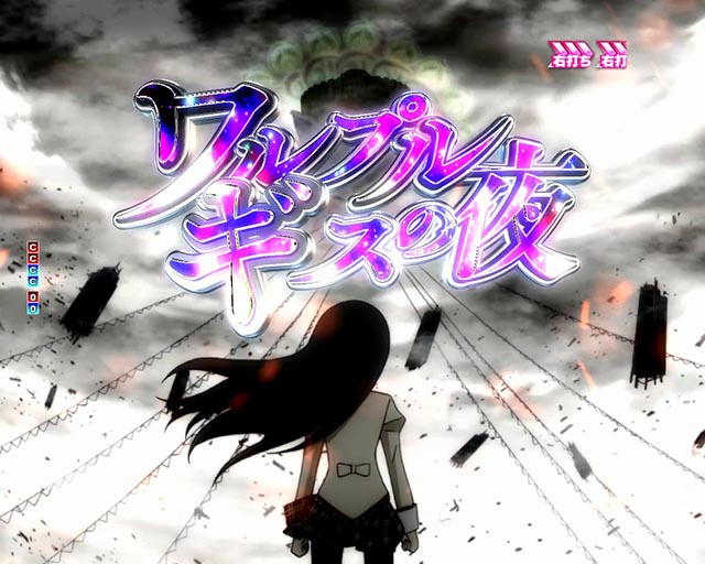 ぱちんこ・魔法少女まどかマギカ3（まどマギ3）・ワルプルギスの夜BONUS中・成功期待度