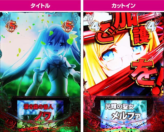 ぱちんこ・クイーンズブレイド4UNLIMITED・キャラリーチ