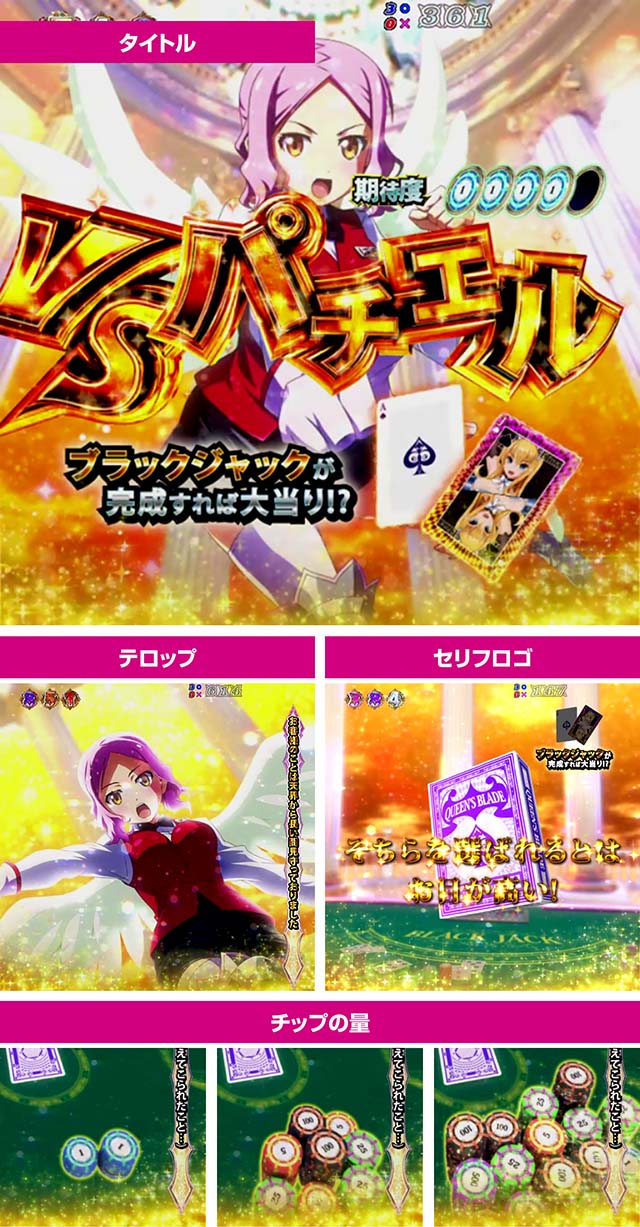 ぱちんこ・クイーンズブレイド4UNLIMITED・VSパチエルリーチ