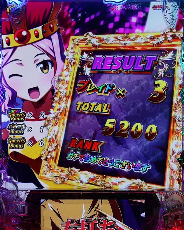 ぱちんこ・クイーンズブレイド4UNLIMITED・リザルト画面