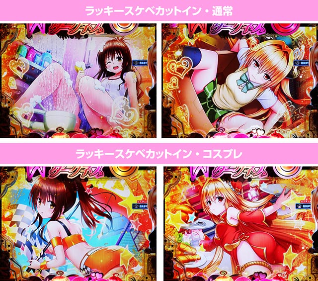 ぱちんこ・ToLOVEるダークネス・カスタマイズ