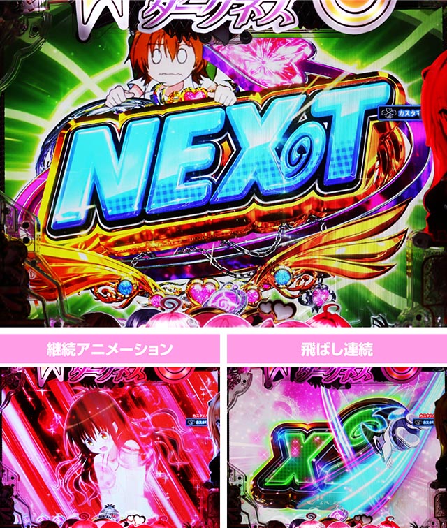 ぱちんこ・ToLOVEるダークネス・連続予告