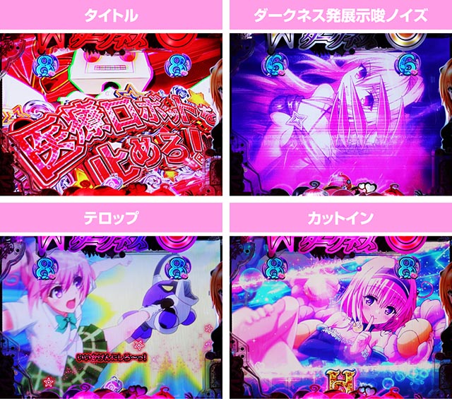 ぱちんこ・ToLOVEるダークネス・とらぶるリーチ