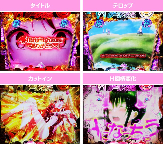 ぱちんこ・ToLOVEるダークネス・ストーリーリーチ