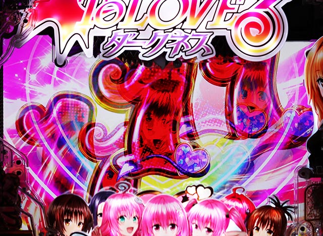 ぱちんこ・ToLOVEるダークネス・［ハーレム＆デートTIME］即当り演出