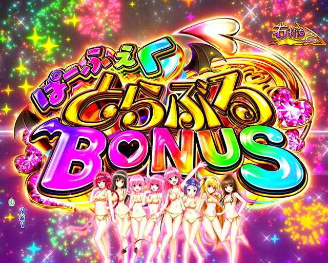 ぱちんこ・ToLOVEるダークネス・通常時・大当りの種類