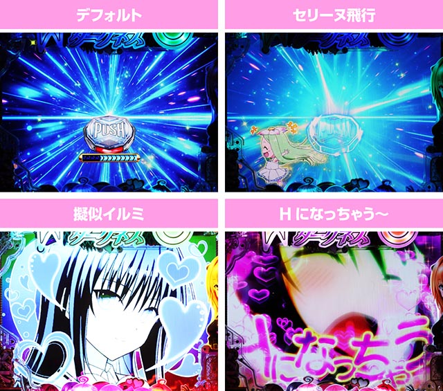 ぱちんこ・ToLOVEるダークネス・通常時・昇格演出