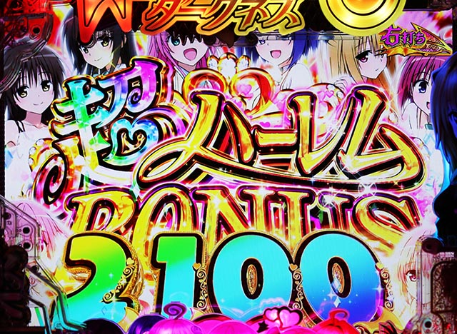 ぱちんこ・ToLOVEるダークネス・右打ち中・大当りの種類