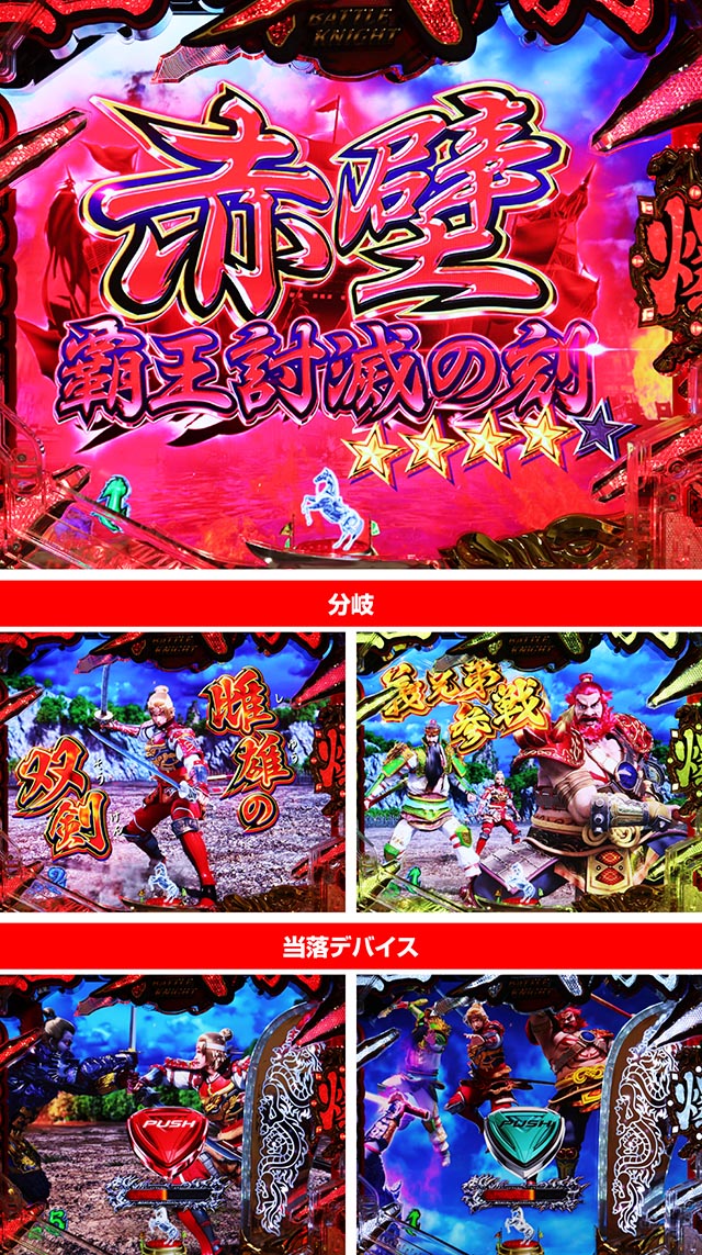 ぱちんこ・三国戦騎7500・赤壁 覇王討滅の刻