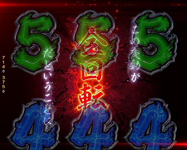 ぱちんこ・三国戦騎7500・全回転リーチ