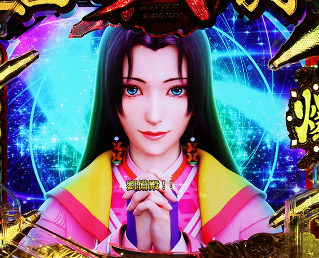 ぱちんこ・三国戦騎7500・救済演出