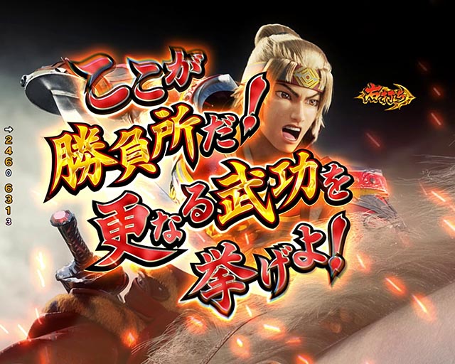 ぱちんこ・三国戦騎7500・爆走チャレンジ