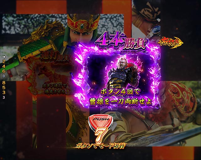 ぱちんこ・三国戦騎7500・爆走チャレンジ