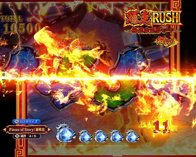 ぱちんこ・三国戦騎7500・［爆走RUSH］神速赤兎馬モード