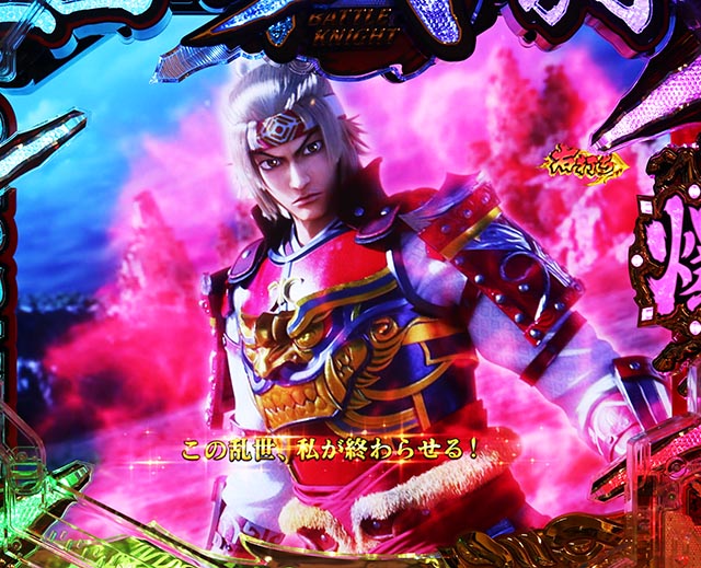 ぱちんこ・三国戦騎7500・［爆走RUSH］乱世決着の刻