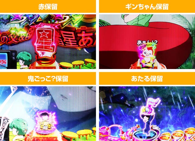 ぱちんこ・うる星やつらEternal Love Song・保留変化予告