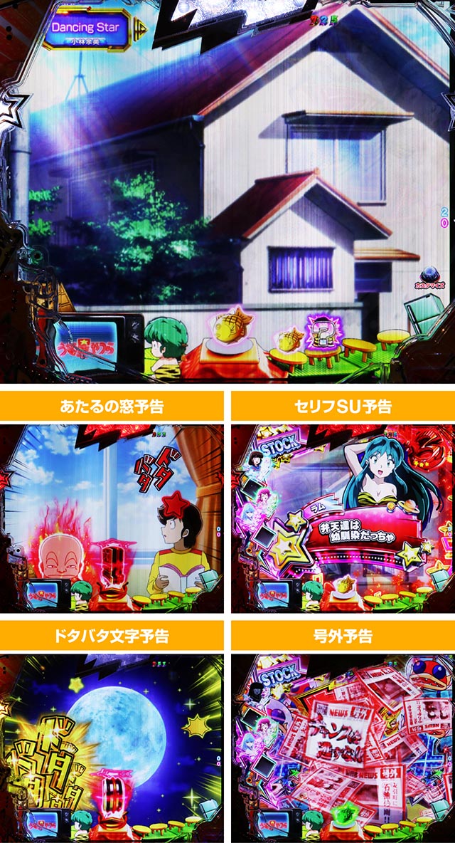 ぱちんこ・うる星やつらEternal Love Song・あたるの家ステージ専用予告