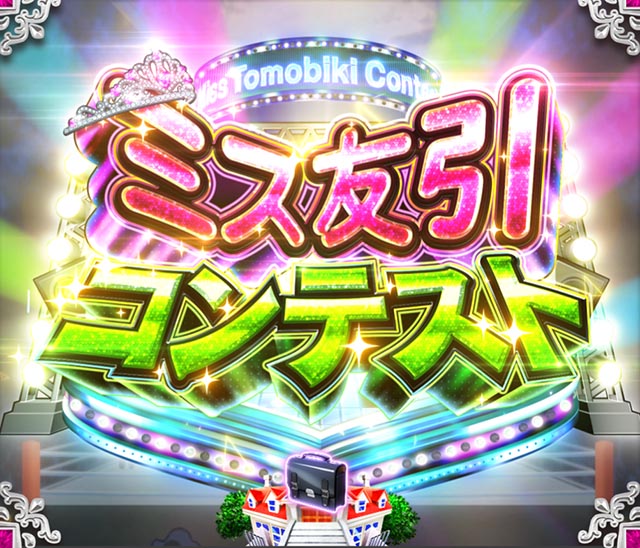 ぱちんこ・うる星やつらEternal Love Song・ミス友引リーチ