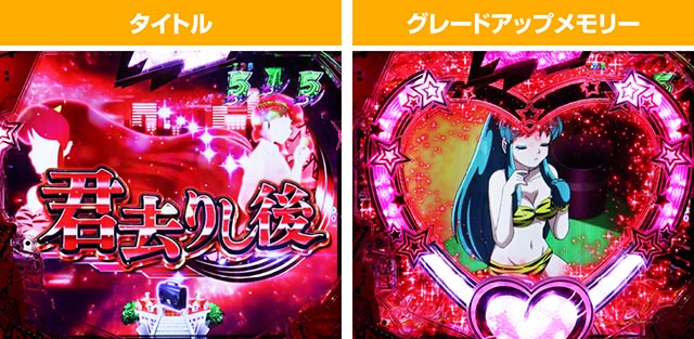 ぱちんこ・うる星やつらEternal Love Song・ストーリーリーチ