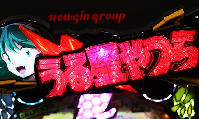 ぱちんこ・うる星やつらEternal Love Song・一発告知演出