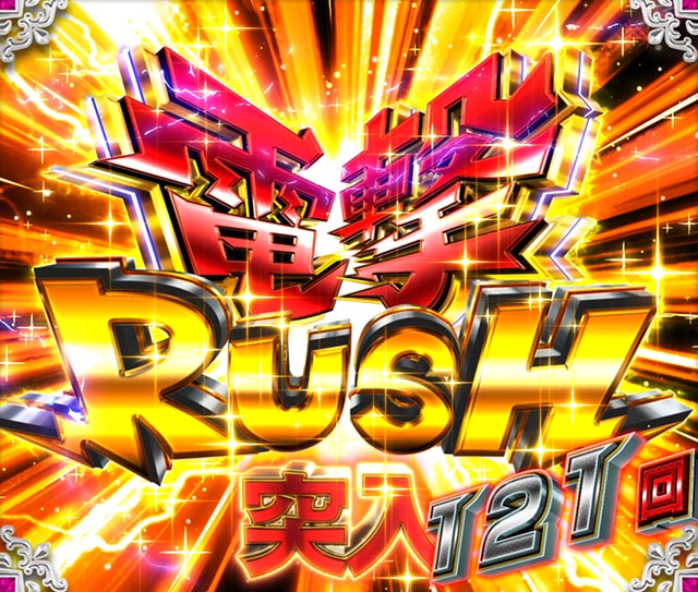 ぱちんこ・うる星やつらEternal Love Song・電撃RUSH（通常STorLT準備）