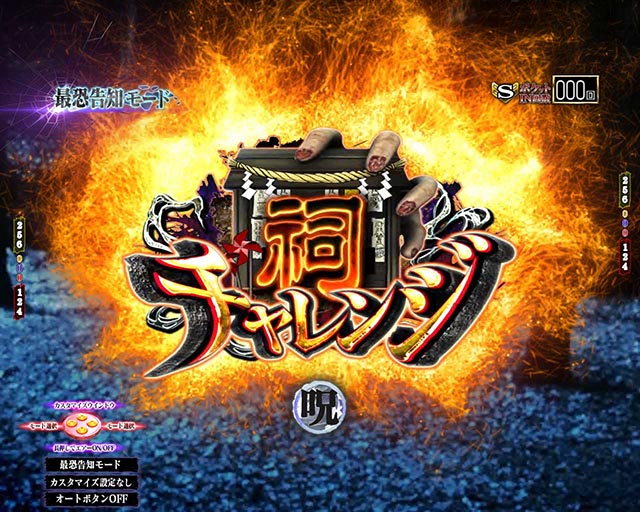 ぱちんこ・貞子・［祠チャレンジ発生前］主要演出