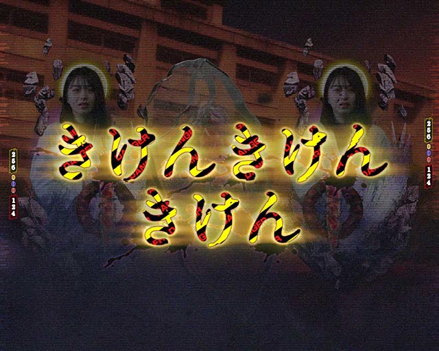 ぱちんこ・貞子・［呪縛ジャッジ］主要演出