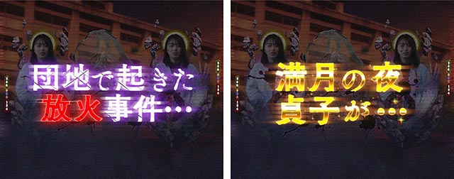 ぱちんこ・貞子・［呪縛ジャッジ］主要演出