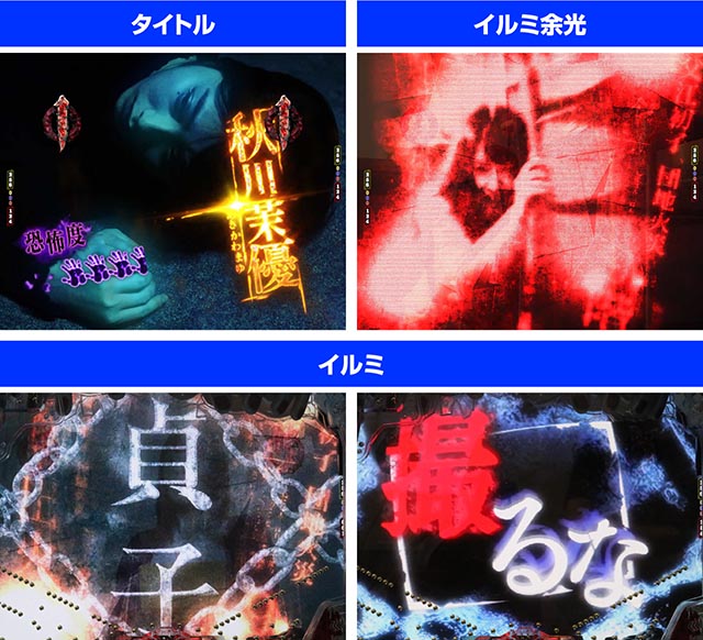 ぱちんこ・貞子・［呪縛ジャッジ］貞子呪縛リーチ