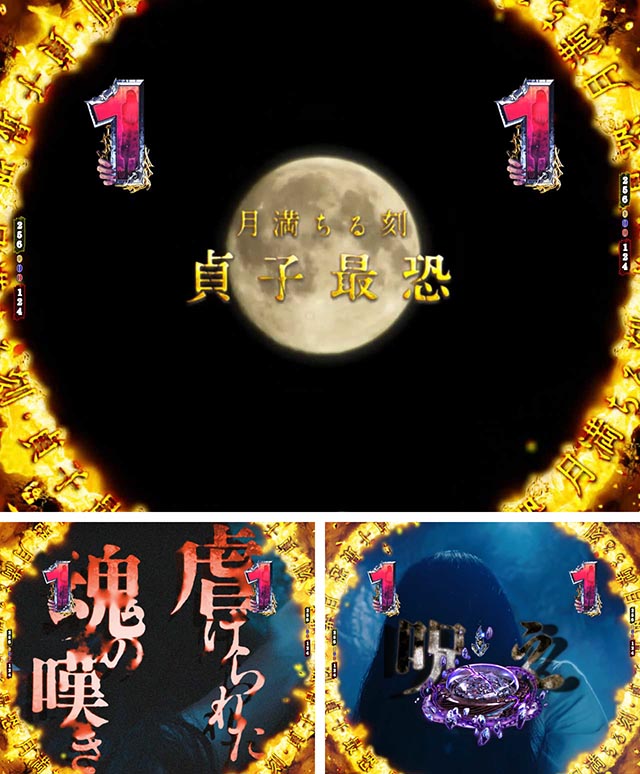 ぱちんこ・貞子・［呪縛ジャッジ］満月リーチ