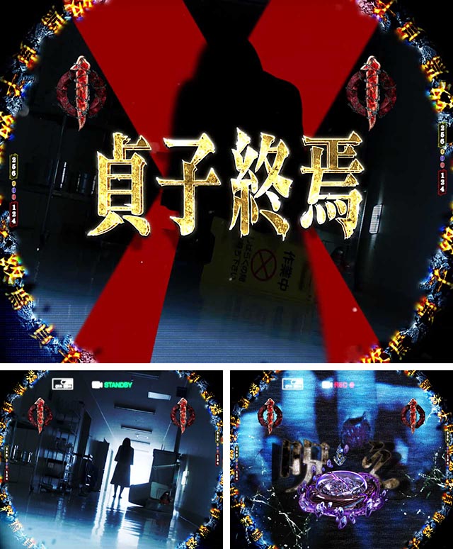 ぱちんこ・貞子・［呪縛ジャッジ］貞子終焉リーチ