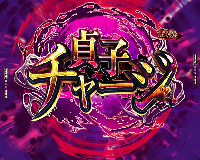 ぱちんこ・貞子・通常時・貞子チャージ