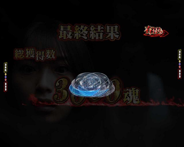 ぱちんこ・貞子・通常時・超大当り