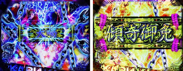 ぱちんこ・花の慶次傾奇一転・グレードアップ予告